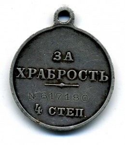 За храбрость 4 ст . 617180