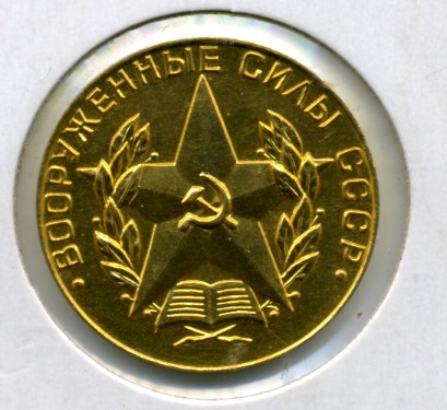 За отличное окончание военного ВУЗа