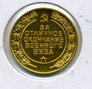 За отличное окончание военного ВУЗа