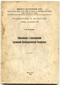 Уратадзе Г. И. Обр-е и консолидация Груз. демокр. республики