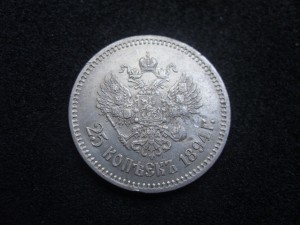 25 копеек 1894