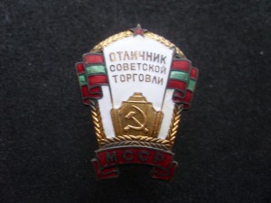 Отличник торговли Молд. ССР