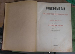 Потерянный  и Возвращенный рай.Мильтонъ. 1895 г.