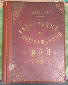 Потерянный  и Возвращенный рай.Мильтонъ. 1895 г.