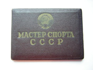 МАСТЕР СПОРТА СССР