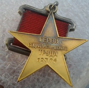 Медаль Героя Социалистического Труда №12364
