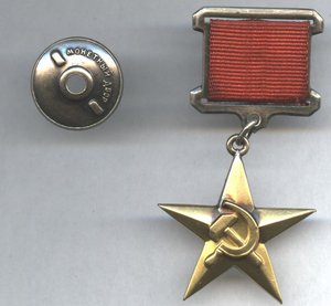 Медаль Героя Социалистического Труда №12364