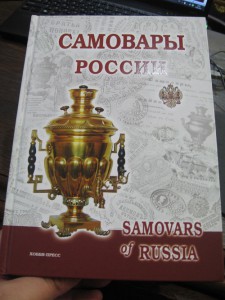 Самовар