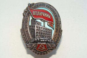 ОСС НАРКОММЯСОМОЛПРОМА № 1829 (серебро)