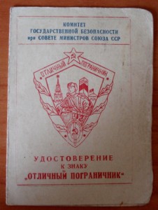 Удостоверение к знаку отличный пограничник 1959г