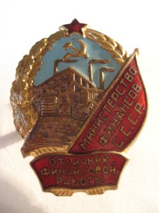 Отл.Фин.работы Мин.Фина СССР №64хх, плоский реверс