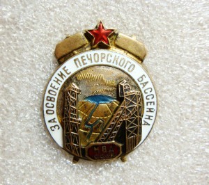 За освоение Печорского бассейна МВД СССР, ЛЮКС!