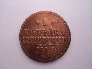 1 копейка серебром 1841