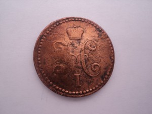 1 копейка серебром 1841