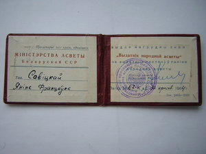 Отличник народного образования БССР____с доком
