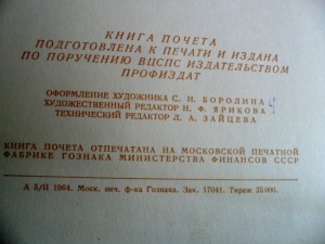 Книга Почёта  1964г.  Тираж 25000