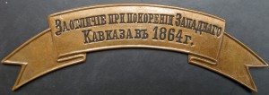 Лента За Отличие при Покорении Зап. Кавказа в 1864 - ЛЮКС