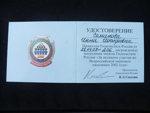 Перепись населения 2002г. (медаль+знак+доки+коробка)