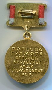 Грамота Верх. Совета УССР