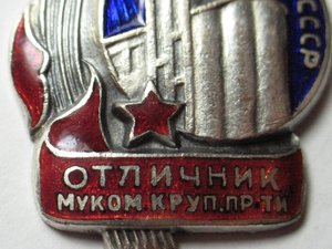 Отличник Мукомольной и Крупяной промышленности