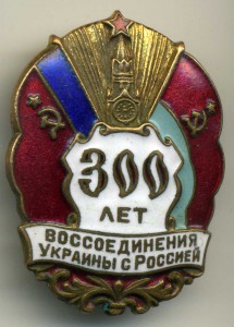 300 лет воссоеденения Украины с Россией