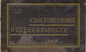 Удостоверение инжинера 1928 год
