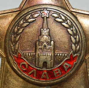 Слава первая