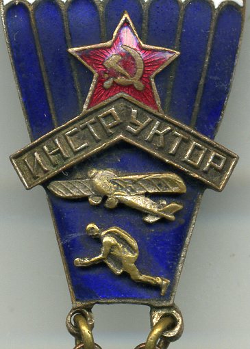 инструктор парашютного спорта 1-й тип 1936-41 гг.