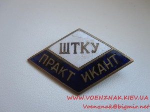 Знак Практикант ШТКУ