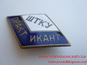 Знак Практикант ШТКУ