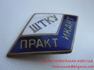 Знак Практикант ШТКУ