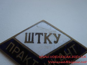 Знак Практикант ШТКУ