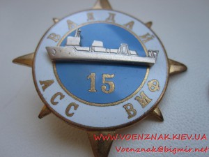 Морской знак Валдай АСС ВМФ 15