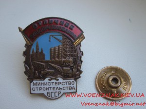 Отличник Министерства строительства БССР