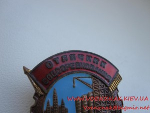 Отличник Министерства строительства БССР