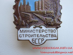 Отличник Министерства строительства БССР