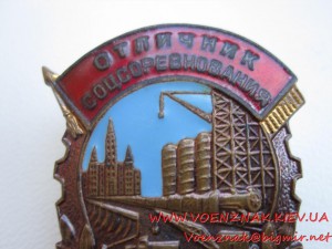 Отличник Министерства строительства БССР