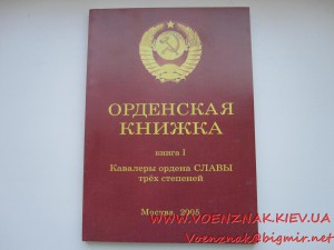 Книга Кавалеры орденов Славы трех степеней