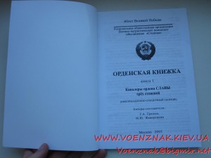 Книга Кавалеры орденов Славы трех степеней
