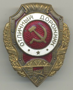 Отличный ДОРОЖНИК (8 знаков)