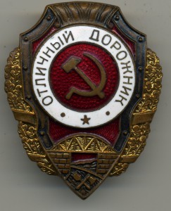 Отличный ДОРОЖНИК (8 знаков)