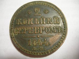 1844г 2копейки