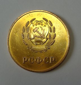 Золотая, 32мм. РСФСР