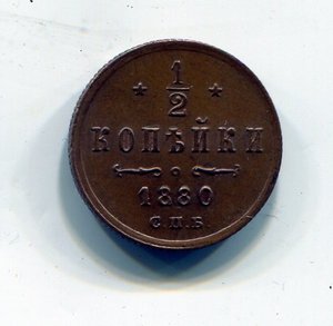 1/2 копейки 1880г