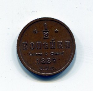1/2 копейки 1887г