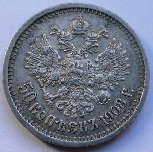 50 копеекЪ 1908 г - оценка