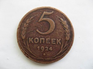 5 копеек  1924г.