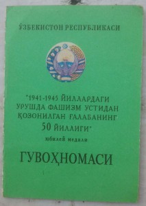 50 лет ВОв Узбекистан
