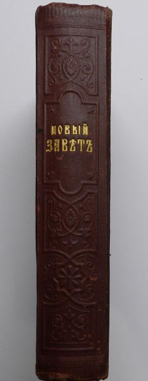 Библия в сохране.