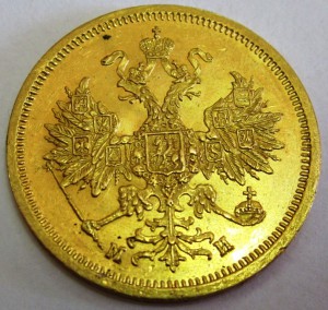 5 рублей 1863 г.